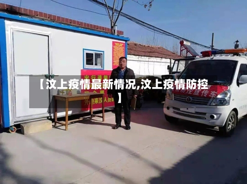 【汶上疫情最新情况,汶上疫情防控】