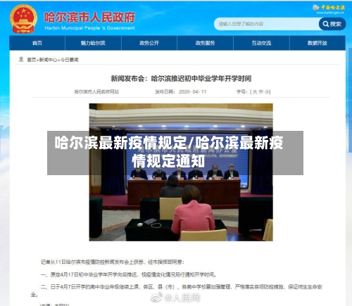 哈尔滨最新疫情规定/哈尔滨最新疫情规定通知-第2张图片