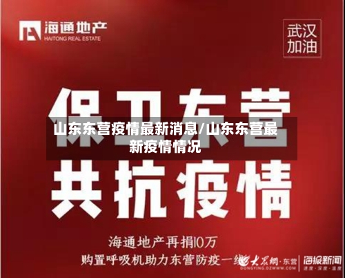 山东东营疫情最新消息/山东东营最新疫情情况-第3张图片