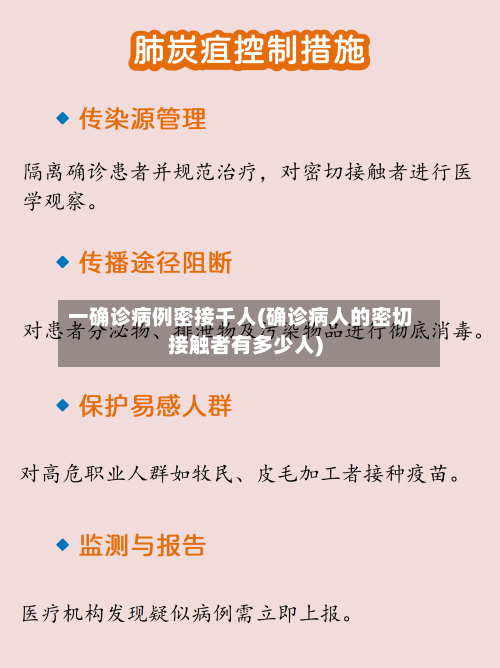 一确诊病例密接千人(确诊病人的密切接触者有多少人)