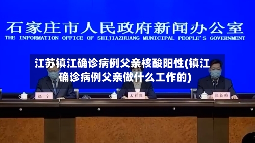 江苏镇江确诊病例父亲核酸阳性(镇江确诊病例父亲做什么工作的)