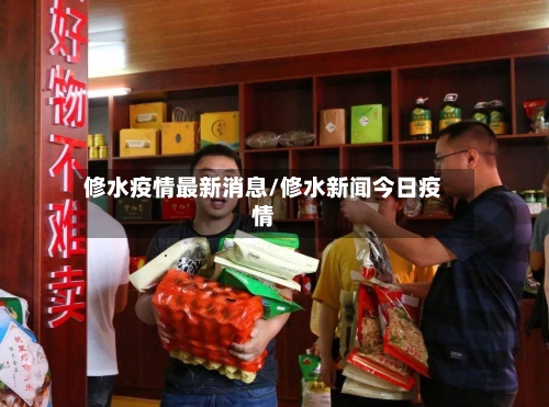 修水疫情最新消息/修水新闻今日疫情