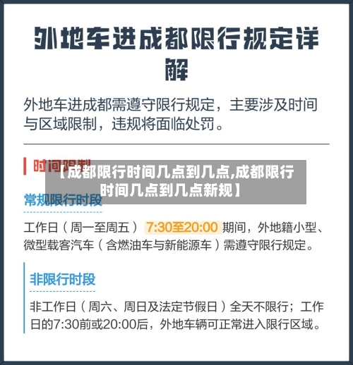 【成都限行时间几点到几点,成都限行时间几点到几点新规】