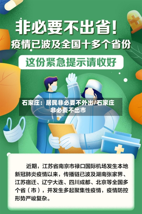 石家庄：居民非必要不外出/石家庄非必要不出市-第2张图片