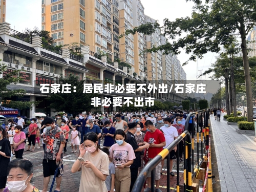 石家庄：居民非必要不外出/石家庄非必要不出市