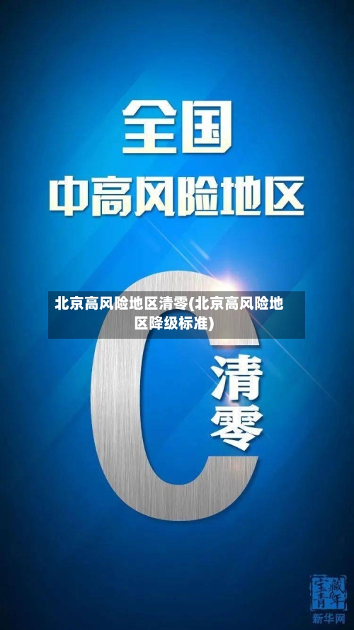 北京高风险地区清零(北京高风险地区降级标准)-第2张图片