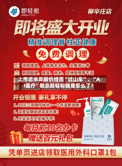 上市近半年股价经历“过山车”，“AI医疗”概念股轻松健康怎么了？-第2张图片