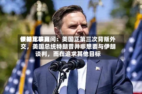 伊朗比较高领袖军事顾问：美国正第三次背叛外交，美国总统特朗普并非想要与伊朗谈判，而在追求其他目标-第2张图片
