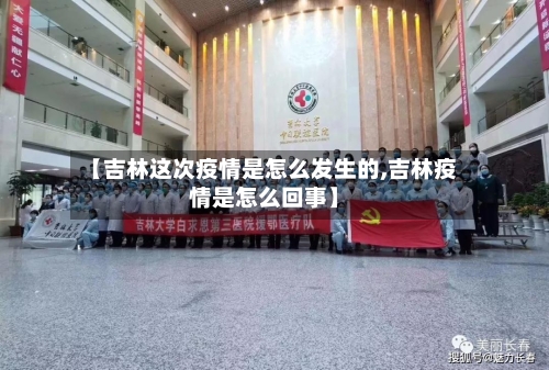 【吉林这次疫情是怎么发生的,吉林疫情是怎么回事】