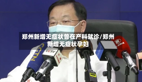 郑州新增无症状曾在产科就诊/郑州新增无症状孕妇-第2张图片