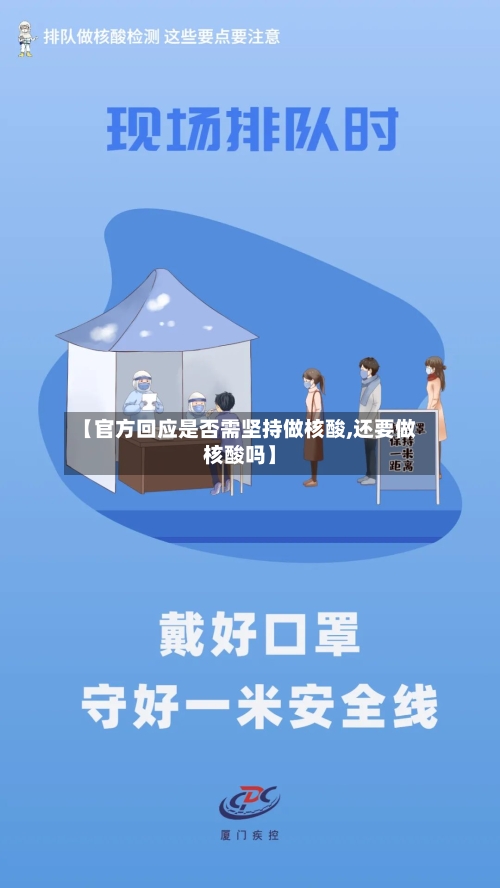 【官方回应是否需坚持做核酸,还要做核酸吗】-第3张图片