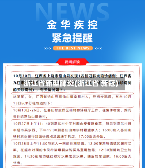 浙江省新型肺炎(浙江省 新冠)