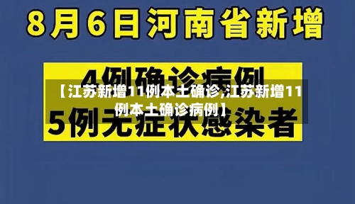 【江苏新增11例本土确诊,江苏新增11例本土确诊病例】