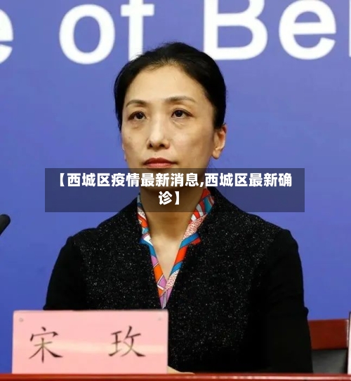 【西城区疫情最新消息,西城区最新确诊】-第2张图片
