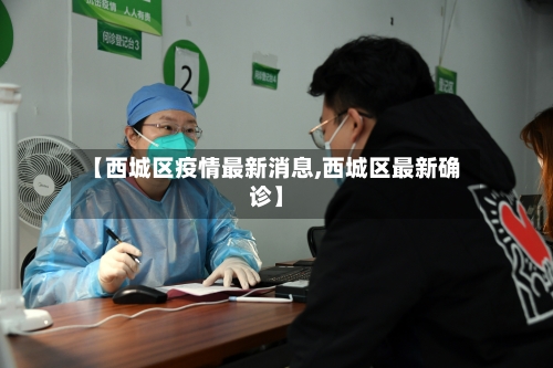 【西城区疫情最新消息,西城区最新确诊】