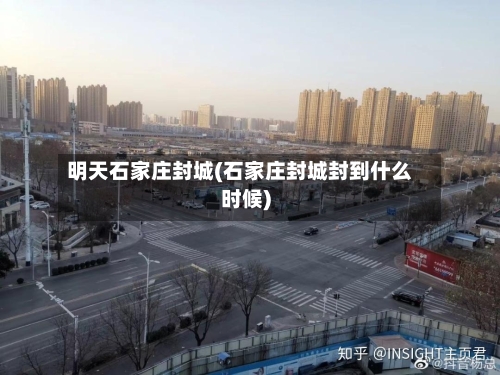 明天石家庄封城(石家庄封城封到什么时候)