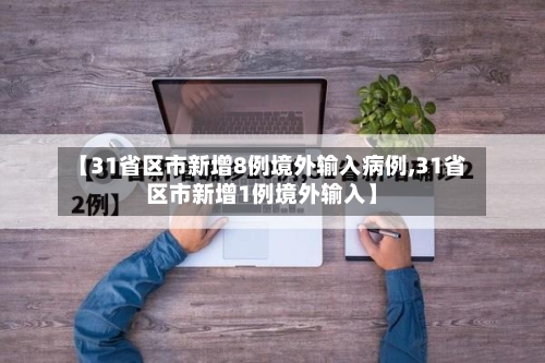 【31省区市新增8例境外输入病例,31省区市新增1例境外输入】-第2张图片