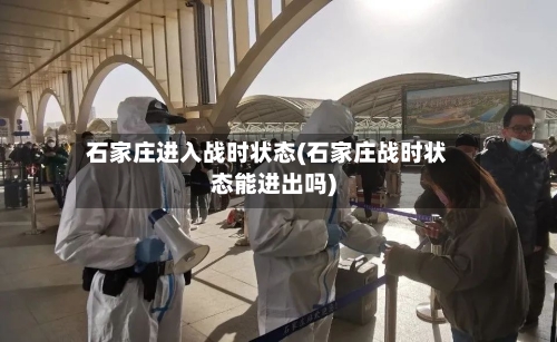 石家庄进入战时状态(石家庄战时状态能进出吗)-第2张图片