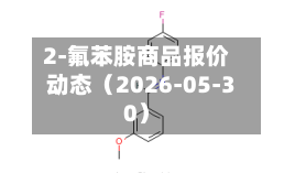 2-氟苯胺商品报价动态（2026-05-30）