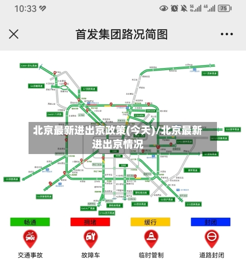 北京最新进出京政策(今天)/北京最新进出京情况