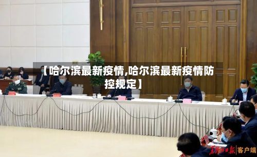【哈尔滨最新疫情,哈尔滨最新疫情防控规定】-第3张图片