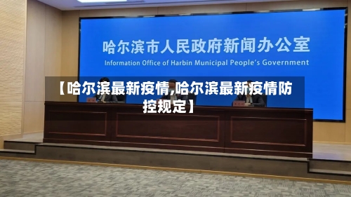 【哈尔滨最新疫情,哈尔滨最新疫情防控规定】-第2张图片