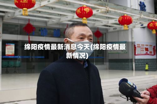 绵阳疫情最新消息今天(绵阳疫情最新情况)