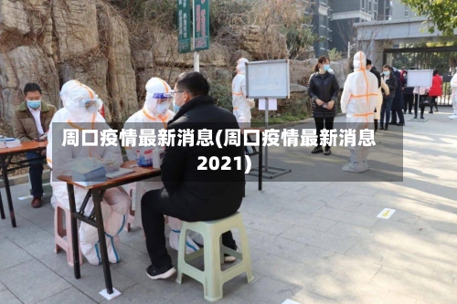 周口疫情最新消息(周口疫情最新消息2021)-第3张图片