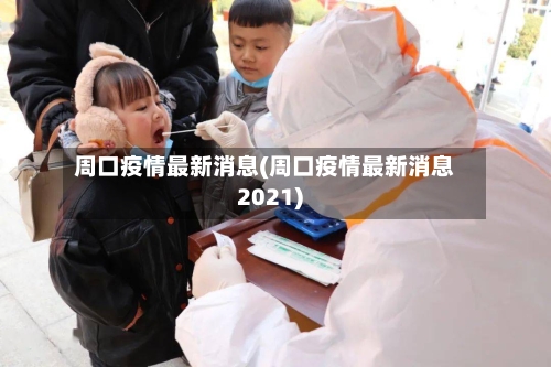 周口疫情最新消息(周口疫情最新消息2021)