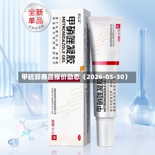 甲硫醇商品报价动态（2026-05-30）-第2张图片