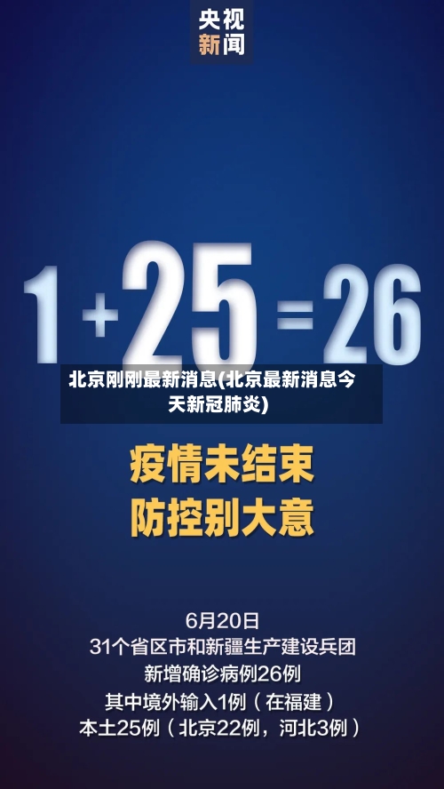 北京刚刚最新消息(北京最新消息今天新冠肺炎)-第2张图片