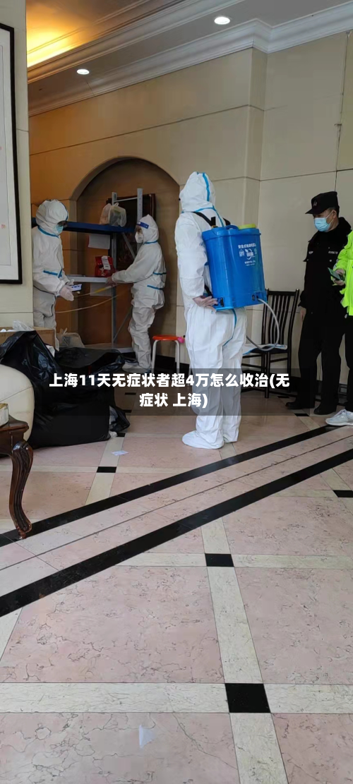 上海11天无症状者超4万怎么收治(无症状 上海)