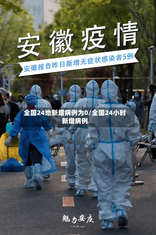 全国24地新增病例为0/全国24小时新增病例-第2张图片