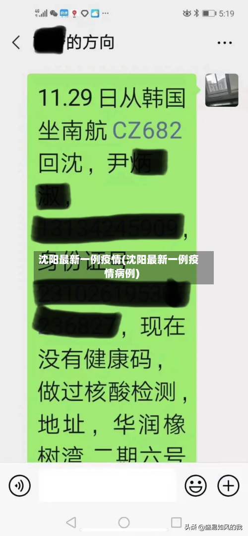 沈阳最新一例疫情(沈阳最新一例疫情病例)-第3张图片