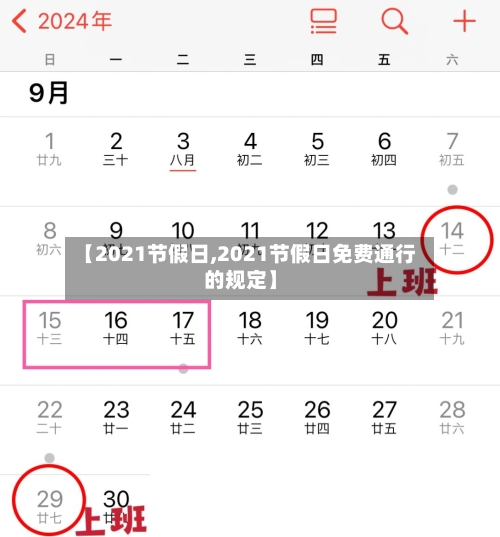 【2021节假日,2021节假日免费通行的规定】