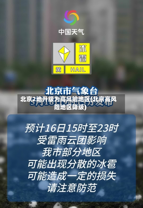 北京2地升级为高风险地区(北京高风险地区降级)