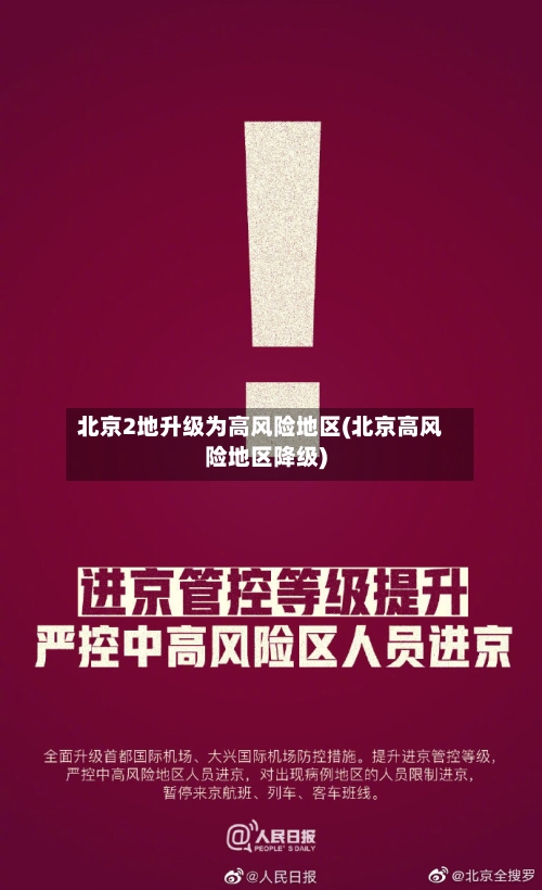北京2地升级为高风险地区(北京高风险地区降级)-第3张图片