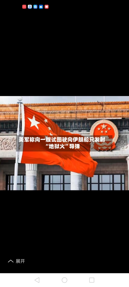 美军称向一艘试图驶向伊朗船只发射“地狱火”导弹-第3张图片