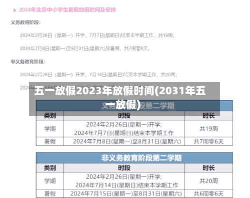 五一放假2023年放假时间(2031年五一放假)-第3张图片