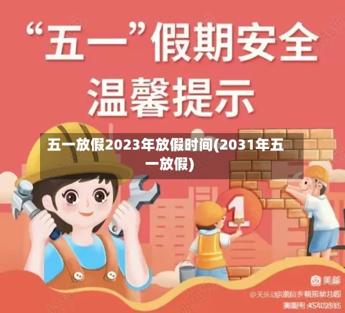 五一放假2023年放假时间(2031年五一放假)-第2张图片
