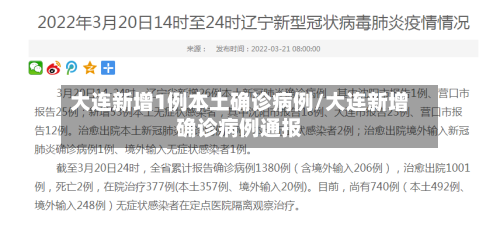 大连新增1例本土确诊病例/大连新增确诊病例通报
