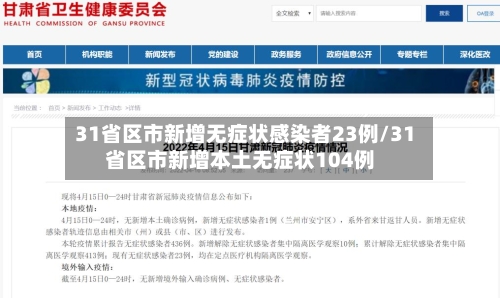 31省区市新增无症状感染者23例/31省区市新增本土无症状104例