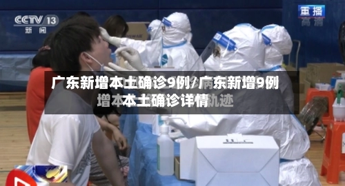 广东新增本土确诊9例/广东新增9例本土确诊详情-第2张图片