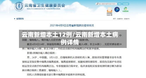 云南新增本土12例/云南新增本土病例详情