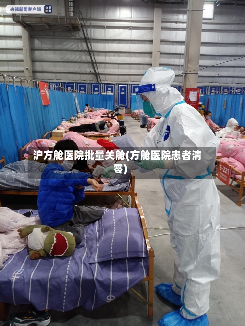 沪方舱医院批量关舱(方舱医院患者清零)