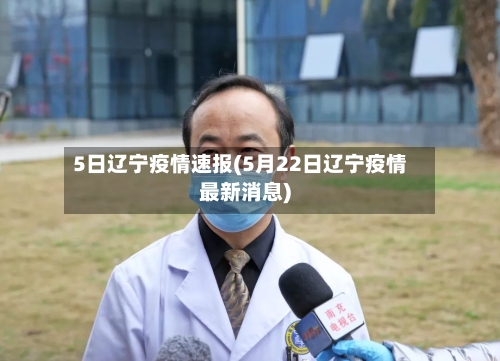 5日辽宁疫情速报(5月22日辽宁疫情最新消息)-第3张图片