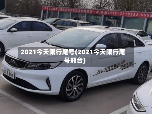 2021今天限行尾号(2021今天限行尾号邢台)-第3张图片
