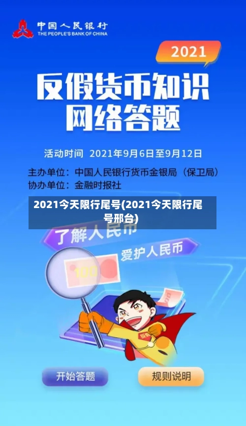 2021今天限行尾号(2021今天限行尾号邢台)-第2张图片