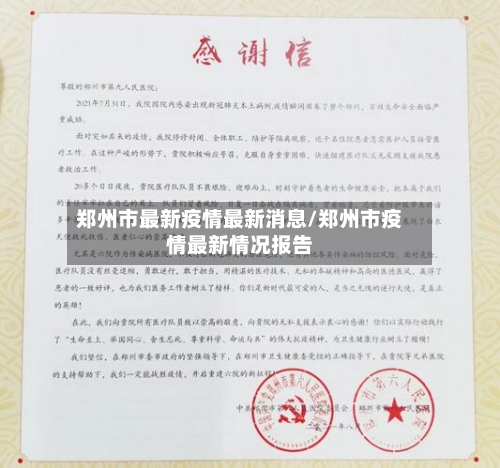 郑州市最新疫情最新消息/郑州市疫情最新情况报告-第3张图片