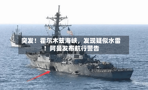 突发！霍尔木兹海峡，发现疑似水雷！阿曼发布航行警告-第2张图片
